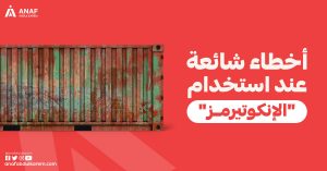 اخطاء شائعة عند استخدام الانكوترمز