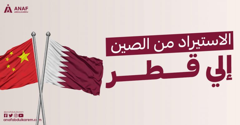 دليل الاستيراد من الصين إلى قطر