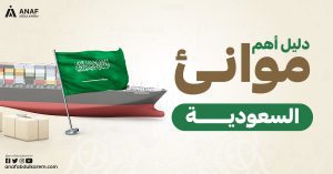 قائمة بأهم موانئ السعودية