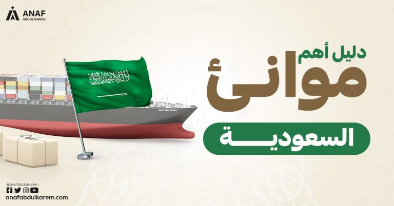 قائمة بأهم موانئ السعودية