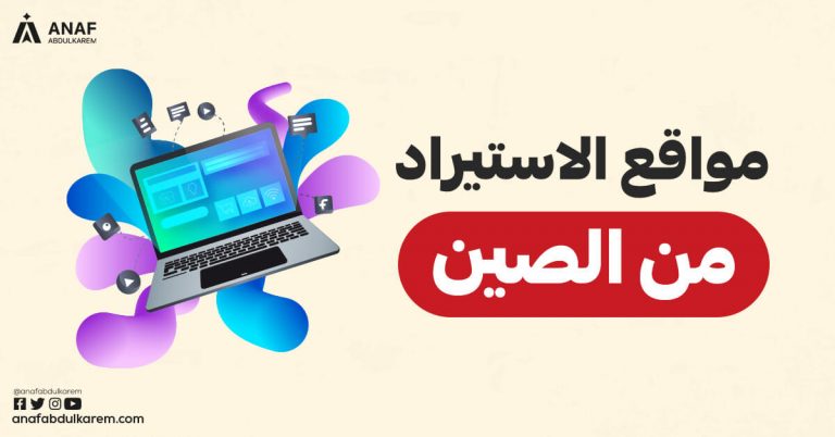 مواقع الاستيراد من الصين