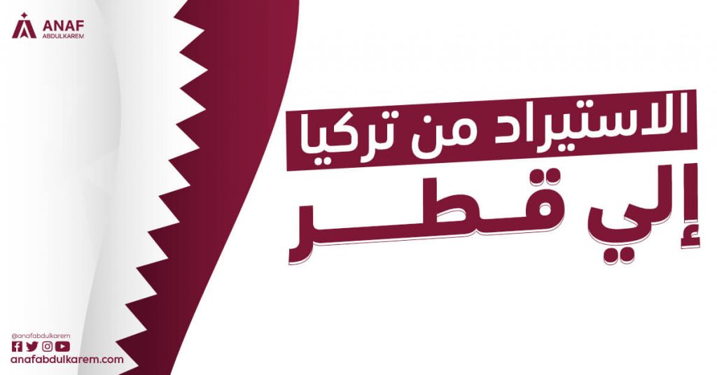 الاستيراد من تركيا إلى قطر