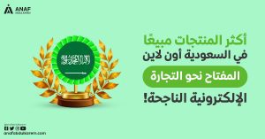 المنتجات الأكثر مبيعًا في السعودية