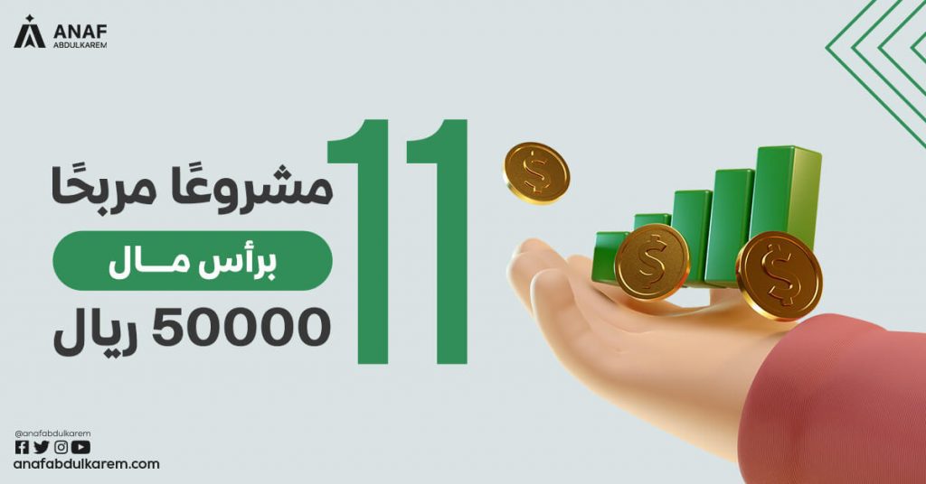 11 مشروع مربح برأس مال 50000 ريال