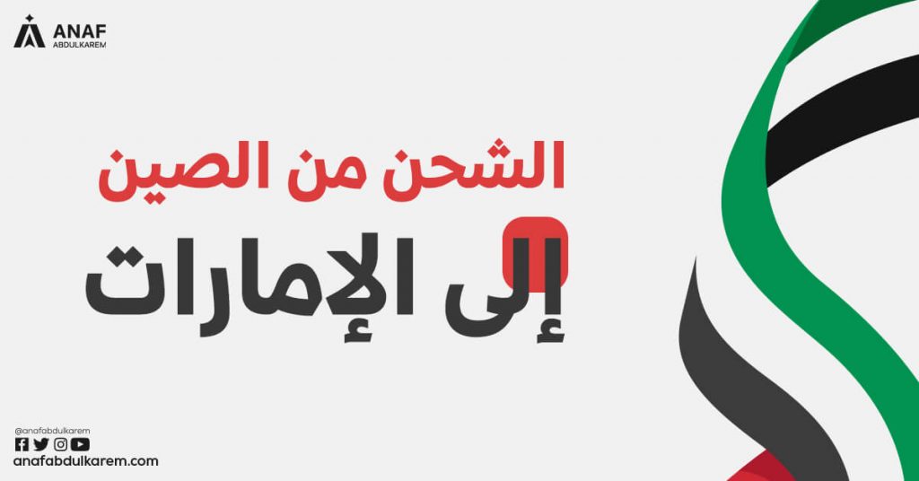 الشحن من الصين الى الإمارات