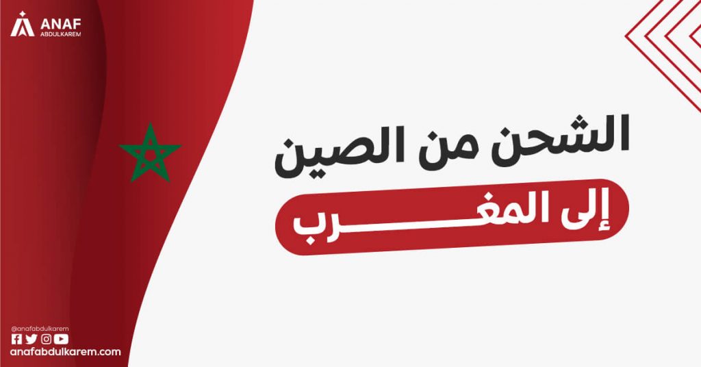 الشحن من الصين الى المغرب