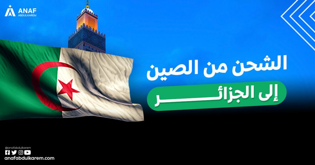 الشحن من الصين الى الجزائر