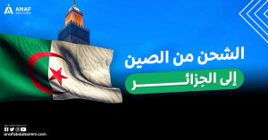 الشحن من الصين الى الجزائر