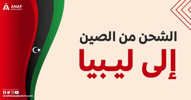 الشحن من الصين إلى ليبيا