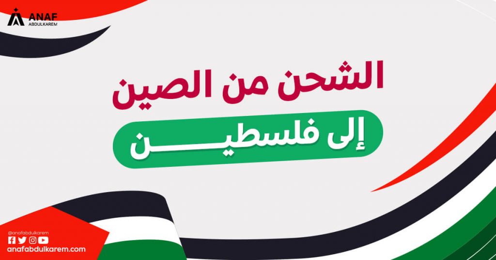 الشحن من الصين إلى فلسطين