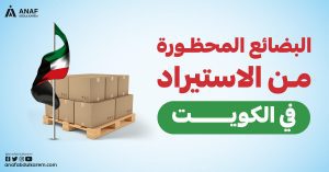 البضائع المحظورة من الاستيراد في الكويت