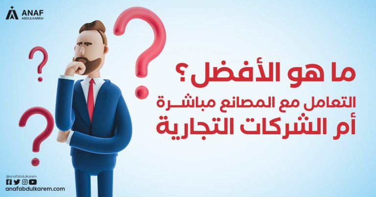 ما هو الأفضل؟ التعامل مع المصانع مباشرة أم الشركات التجارية